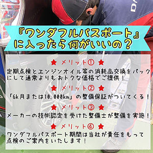 『ワンダフルパスポート』に入ったら何がいいの？